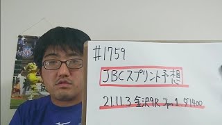 【地方競馬予想】JBCスプリント Jpn1(11月3日金沢9R)予想