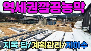 지평전철역 역세권에 위치한 정식농막 주말농장 170평, 양지바른 평탄지에 위치하고 깔끔하게 관리잘된 주말농장, 평전원주택급매물,양평토지급매물,양평부동산급매물전문