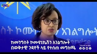 ከመንግስት ኮሙዩኒኬሽን አገልግሎት በወቅታዊ ጉዳዮች ላይ የተሰጠ መግለጫ|