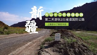 【大美新疆，天山环线自驾游攻略第三期】落地乌鲁木齐休息好，第二天开始自驾，从亚洲地理中心一直到安集海，保姆级攻略讲解101省道国防公路玩法