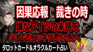 【因果応報天罰🔥】タロット占い🔮裁きの時　許せないお相手に起こること