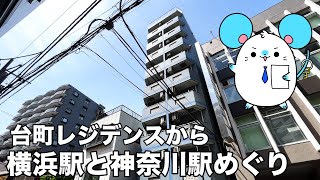 【不動産屋さんの街紹介】台町レジデンスから神奈川駅と横浜駅周辺