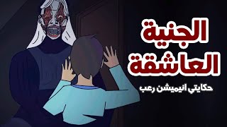 ولد يصاب بالمس من جنية عاشقة | قصص رعب انيميشن