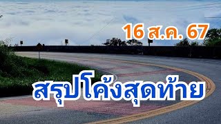 สรุปโค้งสุดท้าย..