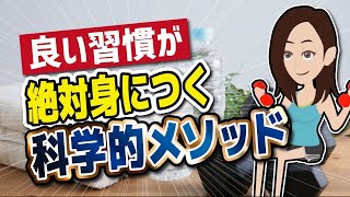 【洋書解説】「良い習慣が絶対身につく、科学的メソッド」を世界一わかりやすく要約してみた【本要約】