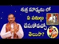 శుక్ర మౌఢ్యమి లో ఏ పనులు చేసుకోవచ్చో తెలుసా? | Shukra Moudyami 2022 | Mylavarapu Srinivasa Rao