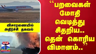 ``பறவைகள் மோதி வெடித்து சிதறிய.. தென் கொரிய விமானம்..'' - விசாரணையில் அதிர்ச்சி தகவல்