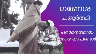 ഗണേശ ചതുർത്ഥിയുടെ ആനന്ദം വീണ്ടെടുക്കുന്നു: പരമമായ ആനന്ദം തിരികെ കൊണ്ടുവരുന്നു!