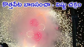 Kothapeta Banasancha | విష్ణు చక్రం | kothapeta sankranti mandhukalupu | #kothapeta  #fireworks