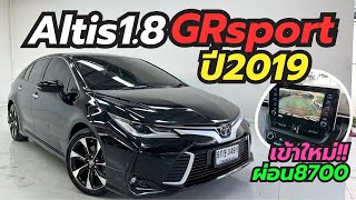 เข้าใหม่สวยสปอร์ต Altis 1.8GRSport ปี19 ฟังก์ขั่นครบขับสนุก โทร0659513374#newaltis #อัลติสมือสอง