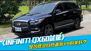 《INFINITI QX60試駕》豪華七人座休旅