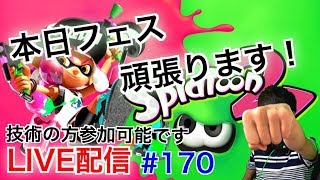 #170【スプラトゥーン２】フレンド条件、参加条件確認ください！とこてんのLIVE配信！