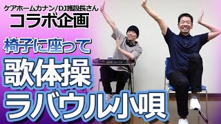 椅子に座って出来る歌体操【ラバウル小唄】ケアホームカナンDJ施設長さんとコラボ企画　全身運動のリズム体操