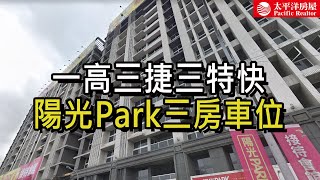 《看房去》陽光Park三房車位| 擁一高三捷三特快 | 捷運公園特區 | 樂高冠軍團隊