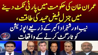 General (r) Faiz Hameed's power in giving party tickets in Imran Khan's Govt - Nadeem Afzal Chan