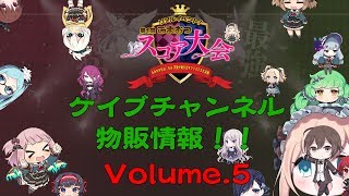 【等身大パネル＆道順】リアルスコア大会物販情報Volume.5