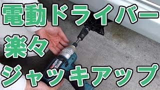 電動ドライバーで楽々ジャッキアップ