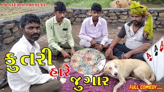 Teen Patti Desi Gambling  ચાલો જુગાર રમવા