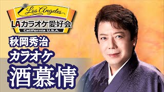 酒慕情　（秋岡秀治）カラオケ