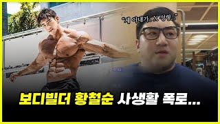 '체중 135kg' 보디빌더 황철순 와이프 폭로전 상황.. 헬스장 폐업을 바라보는 윤성빈의 시선은?