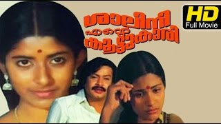 Shalini Ente Koottukari Malayalam Full Movie | Shobha, Jalaja, Sukumaran | Watch Online Movies Free