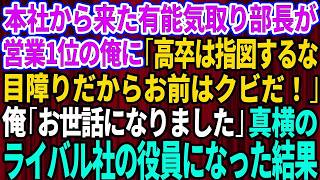 【スカッとする話】本社から来た有能気取りの部長が営業1位の俺に「高卒は指図するな！目障りだからクビだw」俺「お世話になりました」→真横のライバル社の役員になった結果