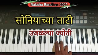 सोनियाच्या ताटी उजळल्या ज्योती | Piano Cover | soniyachya tati ujalalya jyoti