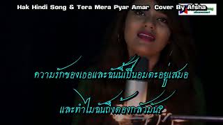 Tera Mera Pyar Amar  Cover By Afsha แปลไทย