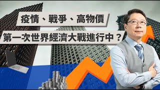 疫情、戰爭、高物價 第一次世界經濟大戰進行中？ | TODAY財知道 | LINE TODAY