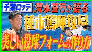 【種市復帰と投球フォーム】「フォームがキレイ？」「フォームを見失う？」清水直行が美しい投球フォームを語る！