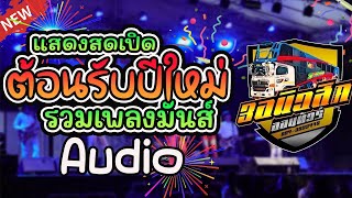 #ต้อนรับปีใหม่ เต้นยาวๆม่วนๆ รถแห่สามอมิวสิคออนทัวร์ #รถแห่สามอมิวสิคออนทัวร์ #แสดงสด