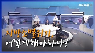 [시사토론10] 지방소멸위기, 어떻게 해야 하나? - 200115 by KBS광주