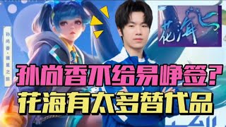 eStar孙尚香星元皮肤上线，签名给花海不给易峥，换个英雄更合理 |  | 王者 | 王者荣耀 | 2023KPL挑战者杯 | KPL爆大瓜