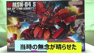 当時不出来№1だったサザビーが最高の出来で登場！HGサザビー！　新作ガンプラ　水星の魔女　再販ガンプラ　HGガンプラ　機動戦士ガンダム　ガンプラ雑談