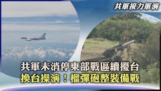 【共軍接力軍演】共軍未消停東部戰區續擾台　換台操演！榴彈砲整裝備戰｜TVBS新聞 2022.08.08