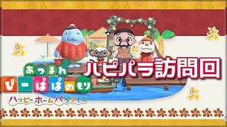 【あつ森・参加型】リスナーさんのハピパラ別荘訪問回　Vol.312 童心を忘れないBIGPAPAのまったりゲーム実況　#あつ森　#ライブ配信