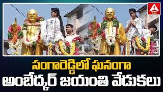 సంగారెడ్డిలో ఘనంగా అంబేద్కర్ జయంతి వేడుకలు | Collector Valluru Kranthi Pays Tributes To BR Ambedkar