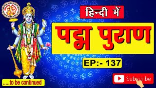 Episode. 137 | पद्म पुराण | Padma Puran In Hindi | सम्पूर्ण पद्म पुराण की कथा | Hindi Me Padma Puran