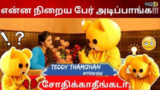 என்ன நிறைய பேர் அடிச்சிருக்காங்க !!! -Teddy Thamizhan Interview | Teddy Thamizhan | South Stage