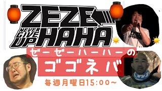 【生配信番組】ゼーゼーハーハーの「ゴゴネバ」【第10回】ゲスト：イマイユウ