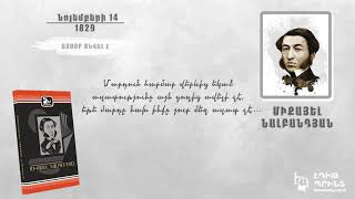 Այսօր ծնվել է - Միքայել Նալբանդյան /1829, նոյեմբերի 14/