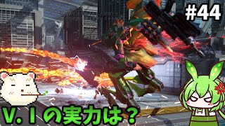 【アーマードコア6】ずんだもん何を求めるん？　その44【ずんだもん実況プレイ】【ゆっくり実況プレイ】