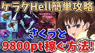 【グラクロ】魔獣ケラクHellを超簡単にクリア！ディアンヌ編成でさくっと9800pt以上稼ぐ方法！【七つの大罪グランドクロス/ゆっくり実況】