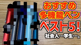 【最新版！】おすすめ多機能ペン ベスト５！1位はまさかの… 【多機能ボールペン】