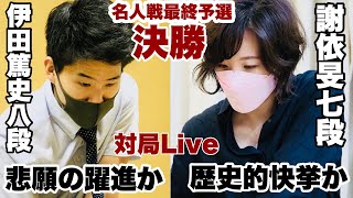 【～検討＆インタビュー～】伊田篤史八段ー謝依旻七段～黄金の椅子はどちらが～【第47期囲碁名人戦リーグ最終予選決勝】