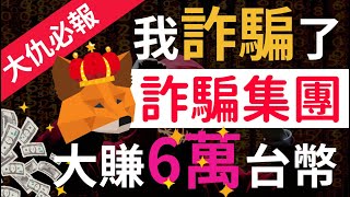 【詐騙】釣魚網站找我推廣 反遭我騙了一波 大仇必報 詐騙反被騙 大賺6萬台幣 | MetaMask | 小狐狸錢包