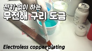 무전해 구리 도금하기 (스테인리스를 제외한 철에 적용)  Electroless copper plating with copper sulfate