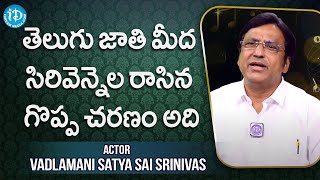 తెలుగు జాతి మీద సిరివెన్నెల రాసిన గొప్ప చరణం అది Vadlamani Srinivas |Sirivennela Jagamantha Kutumbam