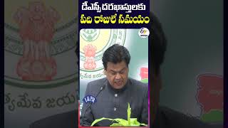 డీఎస్సీ దరఖాస్తులకు పది రోజులే సమయం | DSC Notification 2024 | Only 10 Days Time For Applications