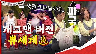 ♨개그맨 버전 쀼세계♨ 엇갈린 부부 사이, 파국으로 치닫는 #2020슈퍼차부부 | 코미디빅리그 Comedy Big League EP.368